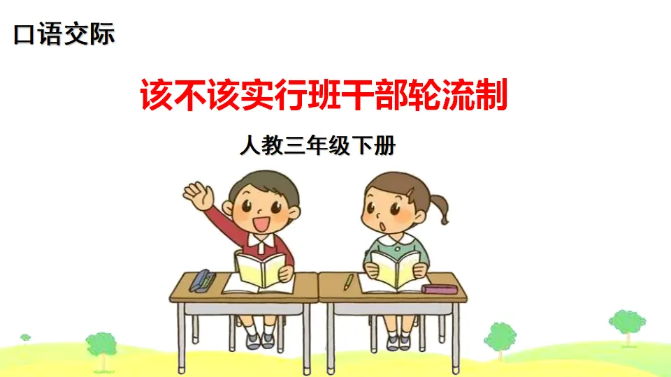 口语交际 该不该实行班干部轮流制（课件2）_01.webp