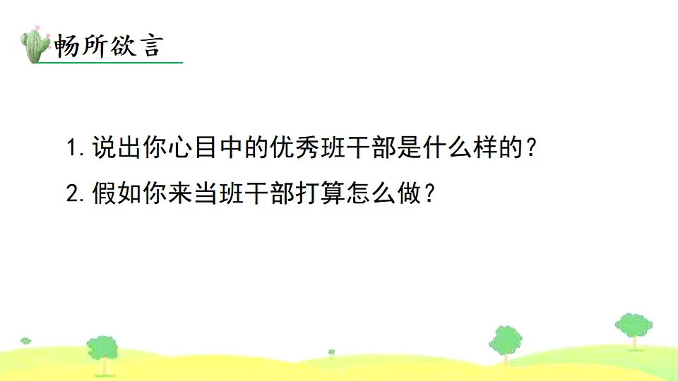 口语交际 该不该实行班干部轮流制（课件2）_02.webp