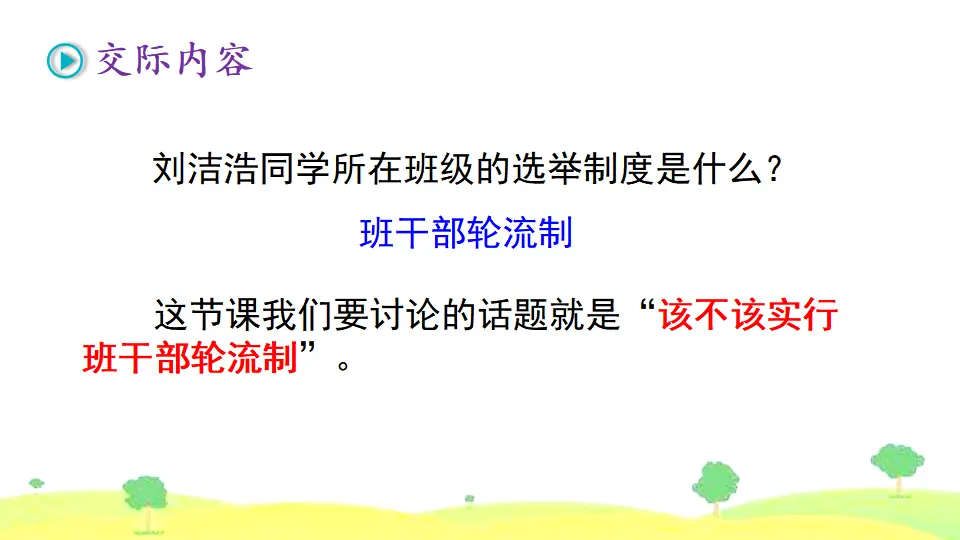 口语交际 该不该实行班干部轮流制（课件2）_04.webp
