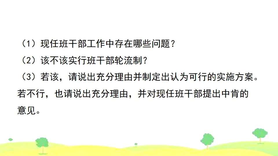 口语交际 该不该实行班干部轮流制（课件2）_05.webp