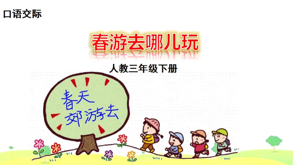 口语交际 春游去哪儿玩（课件2）_01.webp