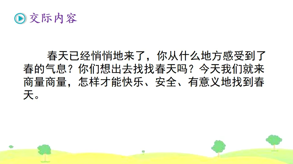 口语交际 春游去哪儿玩（课件2）_03.webp