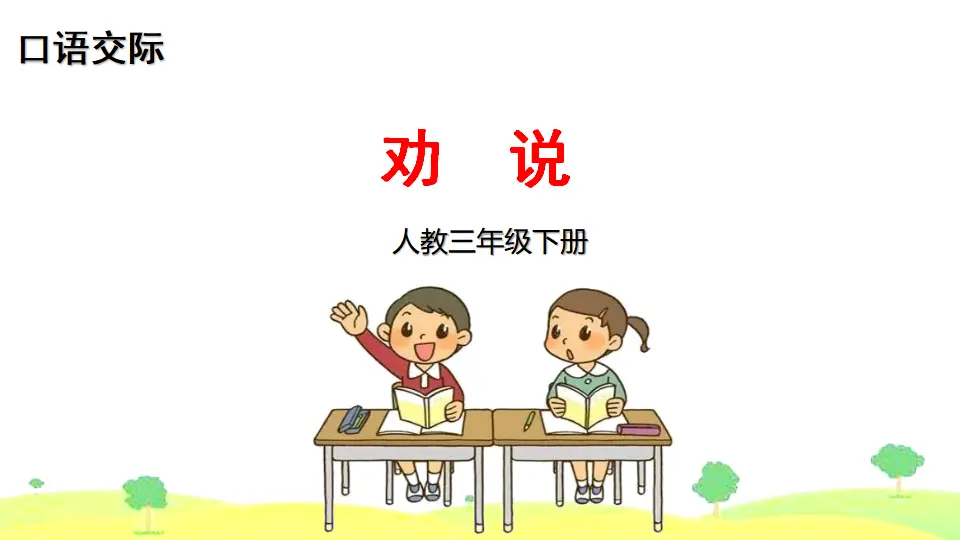 口语交际 劝说（课件2）_01.webp