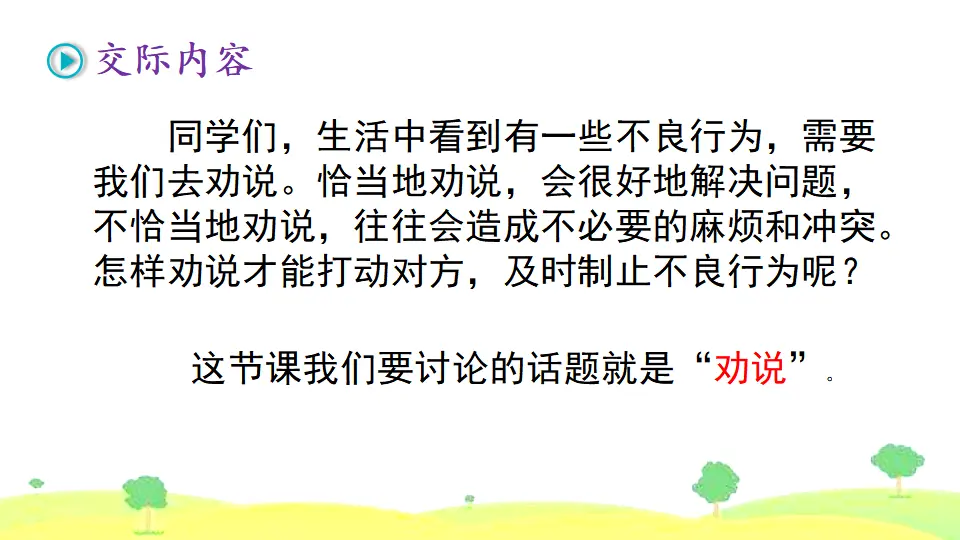 口语交际 劝说（课件2）_03.webp