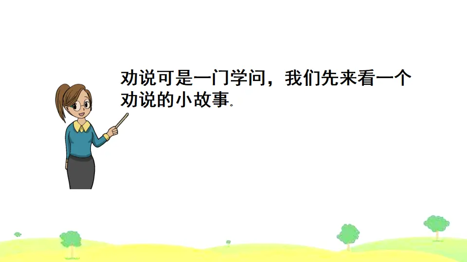 口语交际 劝说（课件2）_04.webp