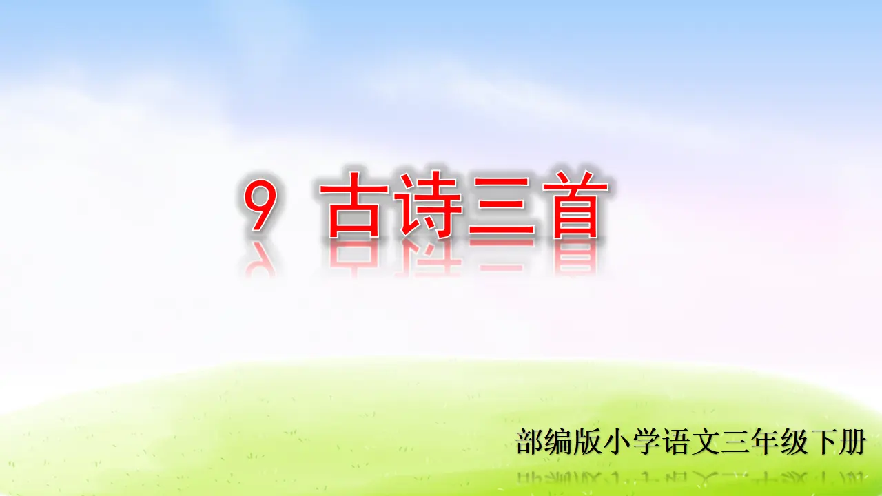 9 古诗三首（课件2）_02.webp