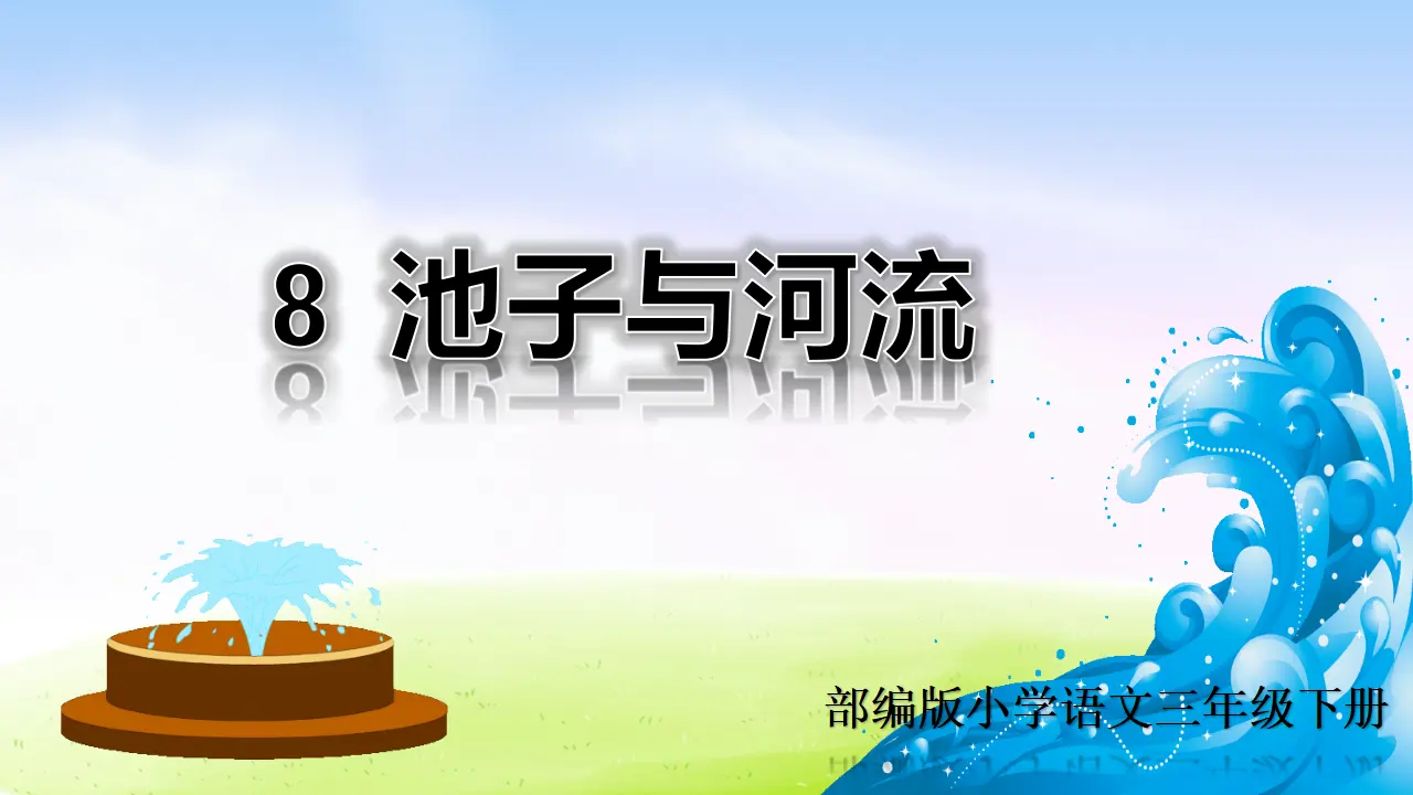 8 池子与河流（课件2）_01.webp
