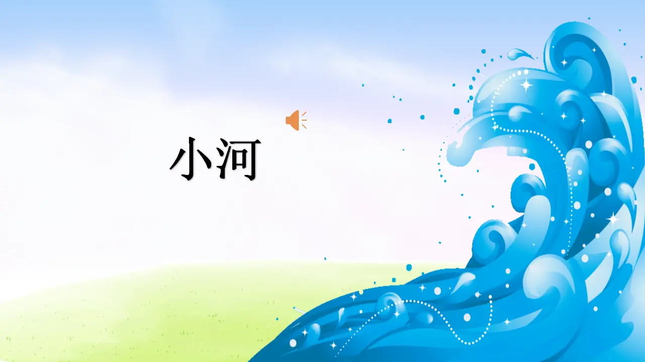8 池子与河流（课件2）_03.webp