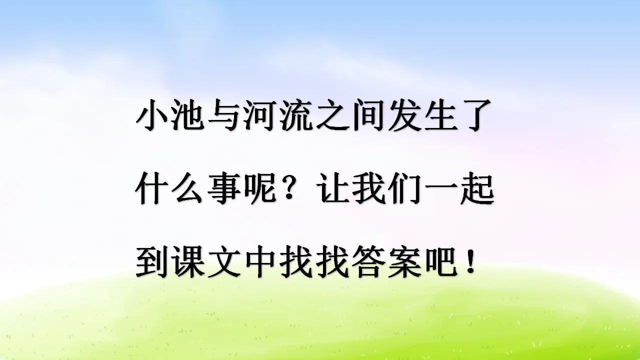 8 池子与河流（课件2）_04.webp