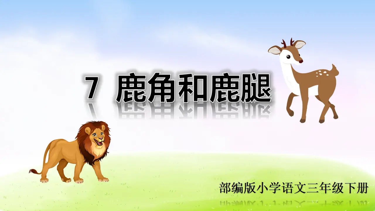 7 鹿角和鹿腿（课件2）_01.webp