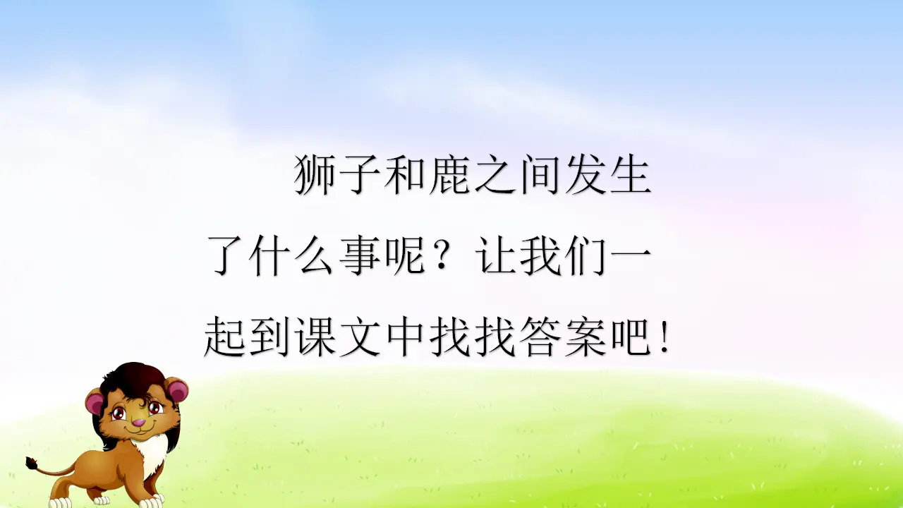 7 鹿角和鹿腿（课件2）_03.webp