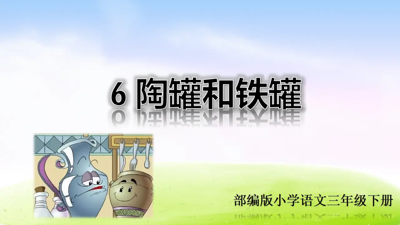 6 陶罐和铁罐（课件2）_01.webp
