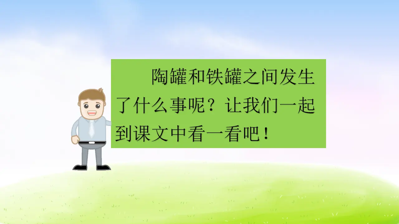 6 陶罐和铁罐（课件2）_03.webp