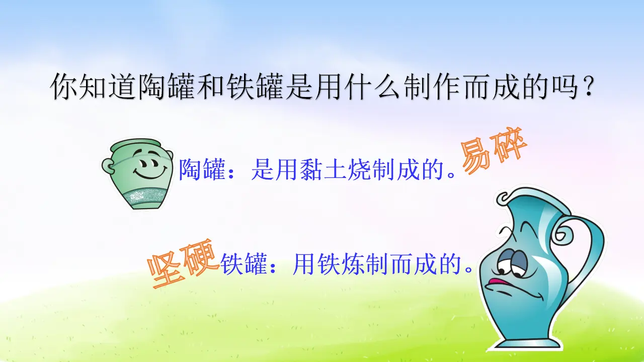 6 陶罐和铁罐（课件2）_02.webp