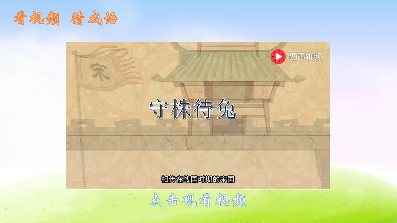 5 守株待兔（课件2）_02.webp