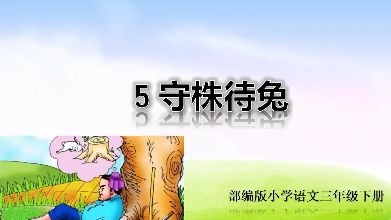 5 守株待兔（课件2）_03.webp