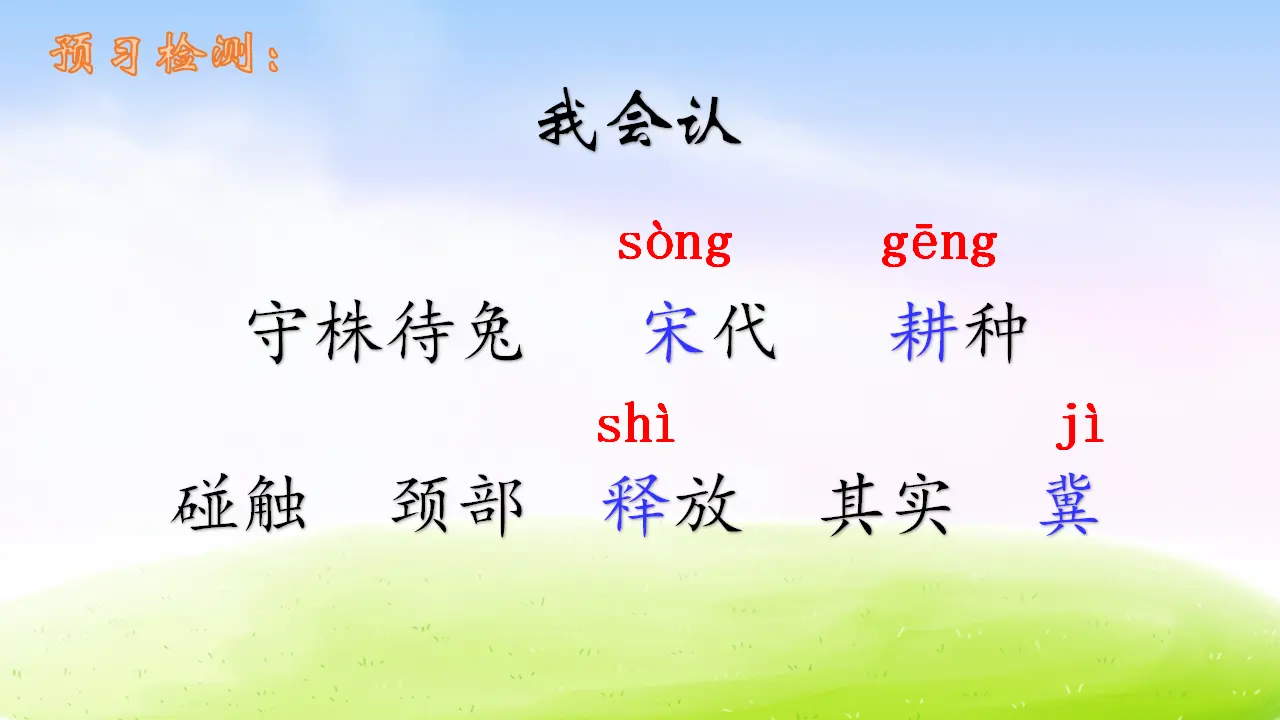 5 守株待兔（课件2）_05.webp