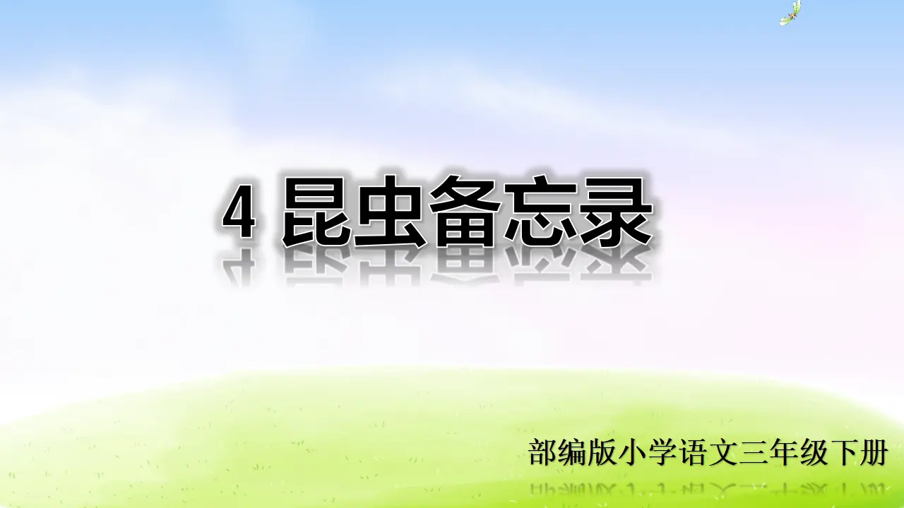 4 昆虫备忘录（课件2）_01.webp