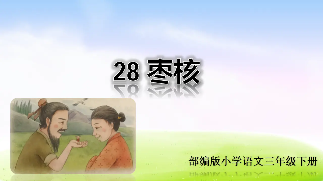 28 枣核（课件2）_01.webp