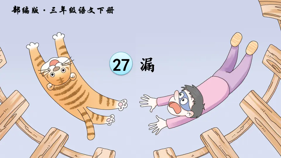 27《漏》（课件2）_02.webp
