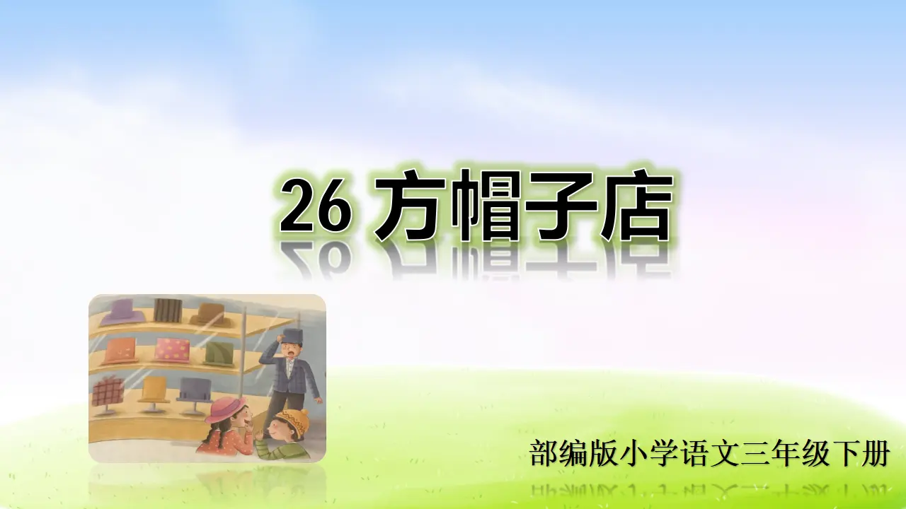 26 方帽子店（课件2）_01.webp