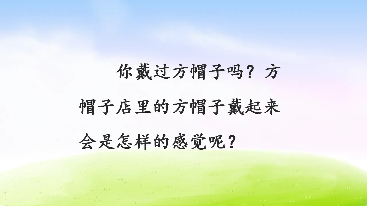 26 方帽子店（课件2）_02.webp
