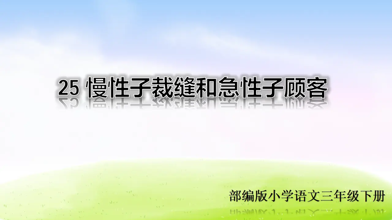 25 慢性子裁缝和急性子顾客（课件2）_02.webp
