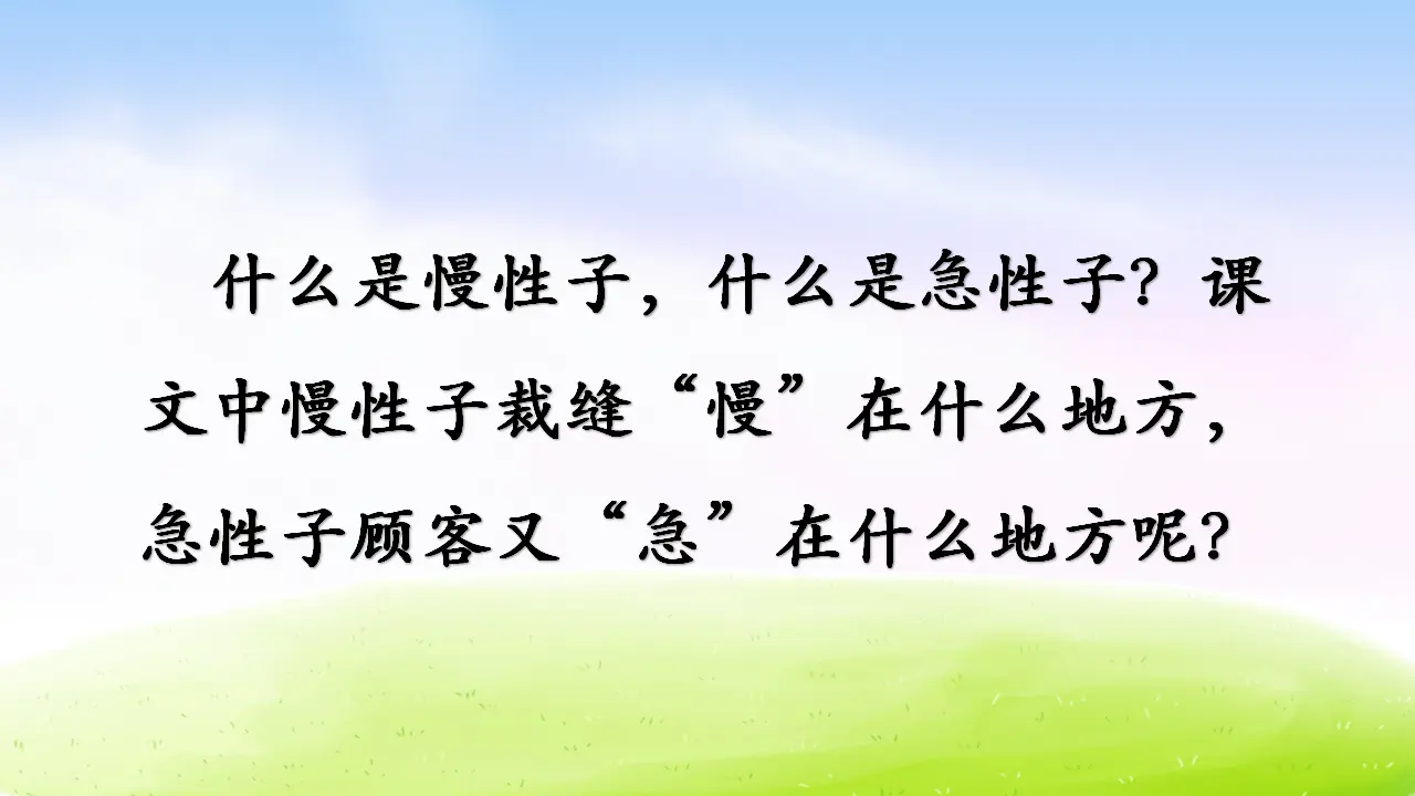 25 慢性子裁缝和急性子顾客（课件2）_03.webp