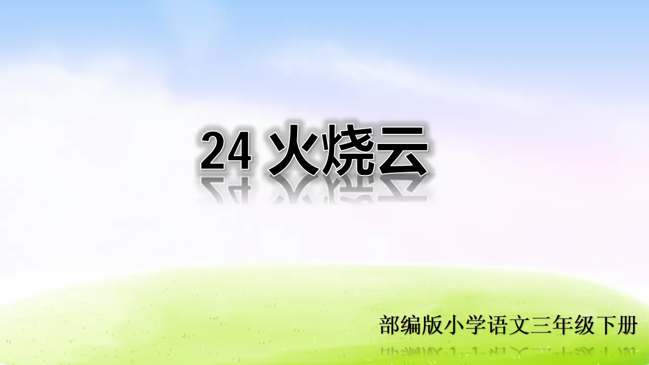 24 火烧云（课件2）_01.webp