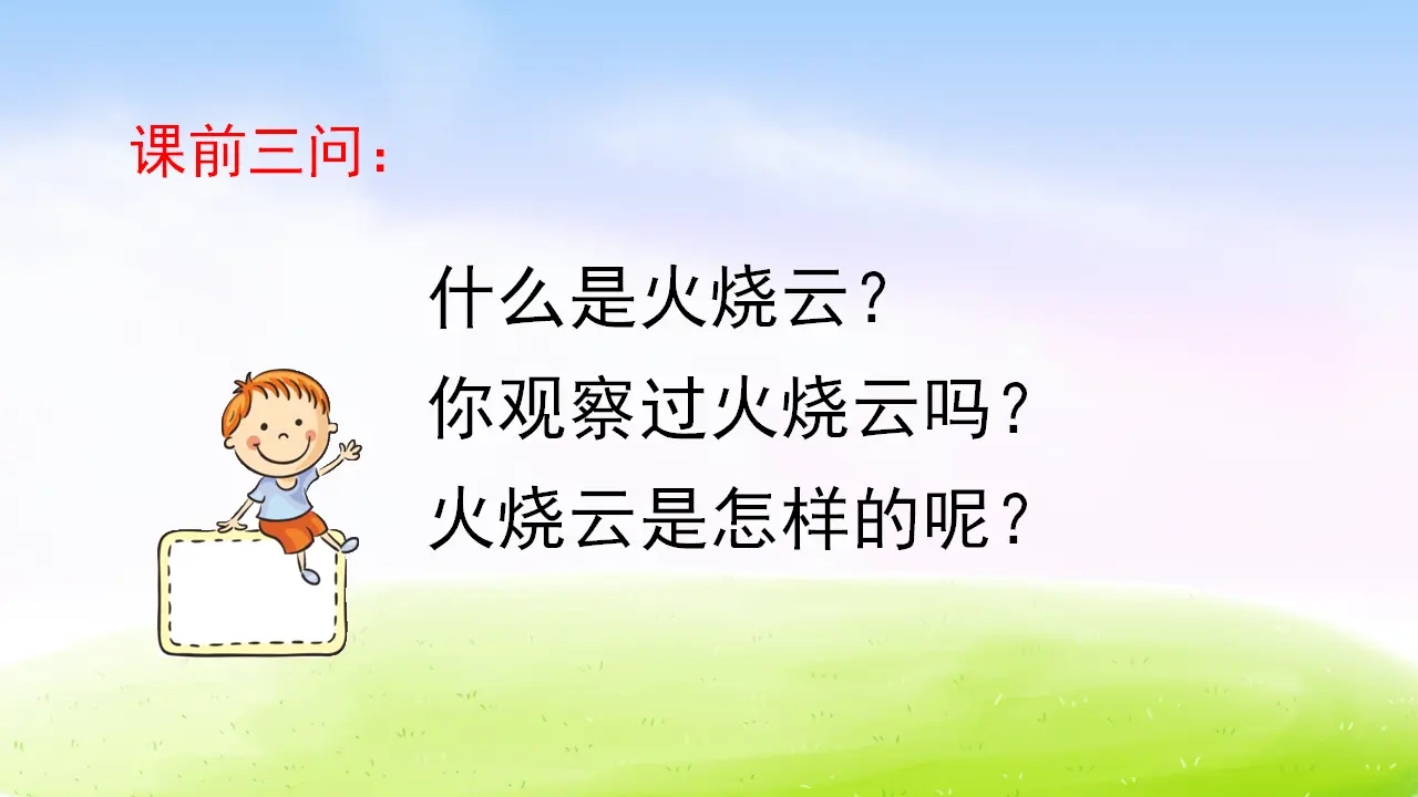 24 火烧云（课件2）_02.webp