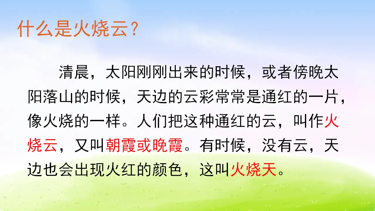 24 火烧云（课件2）_04.webp