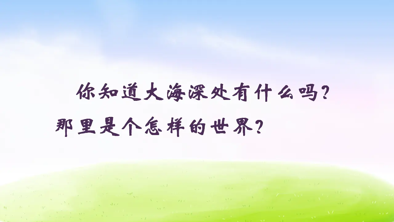 23 海底世界（课件2）_01.webp