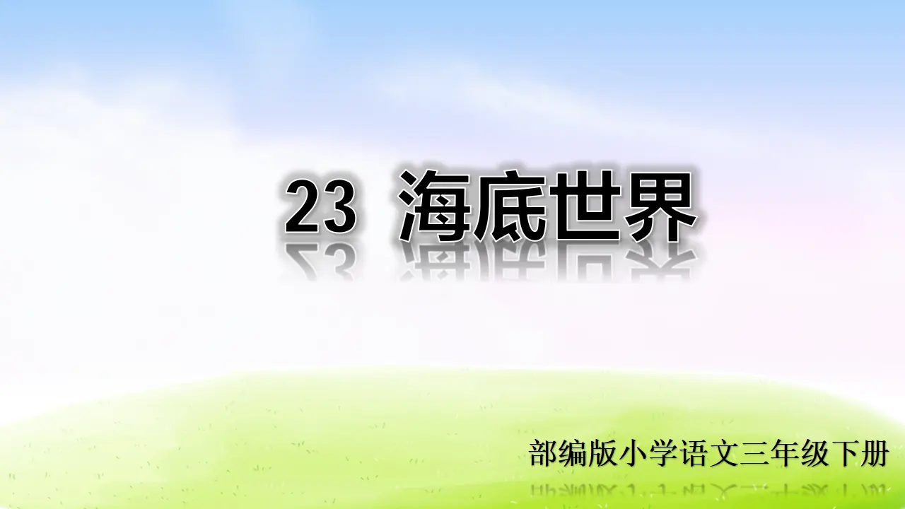 23 海底世界（课件2）_02.webp