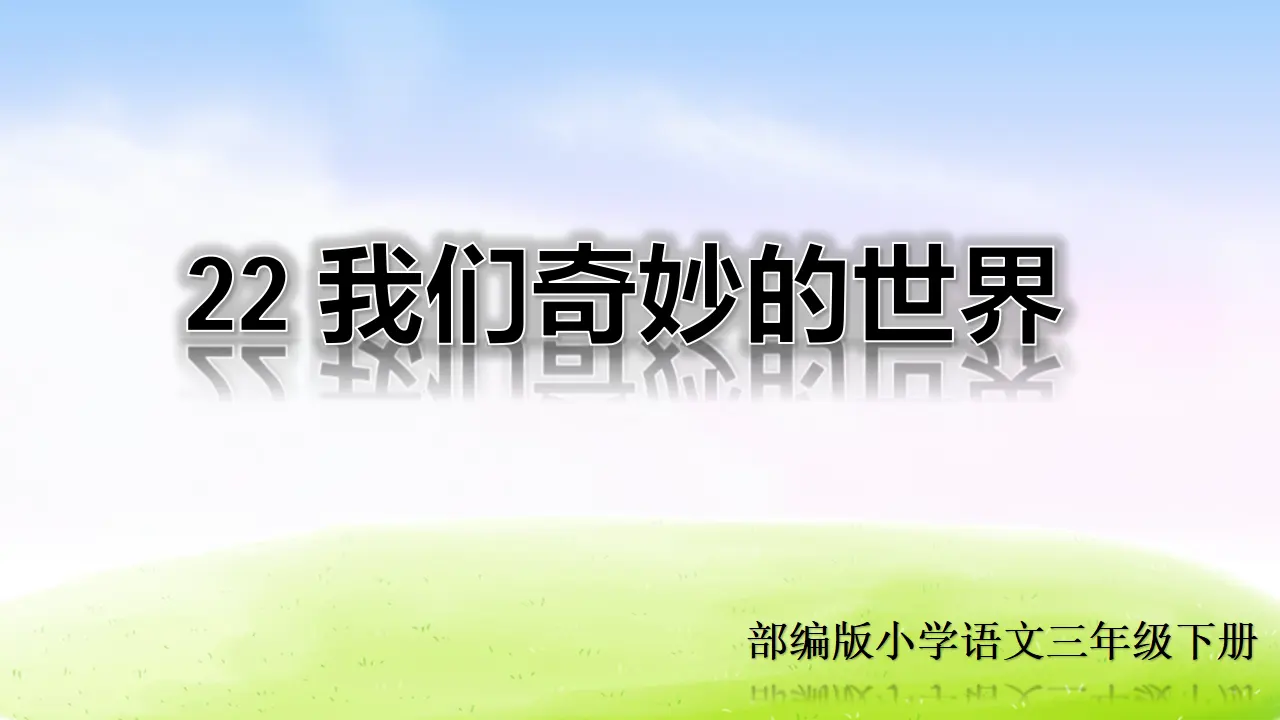 22 我们奇妙的世界（课件2）_02.webp