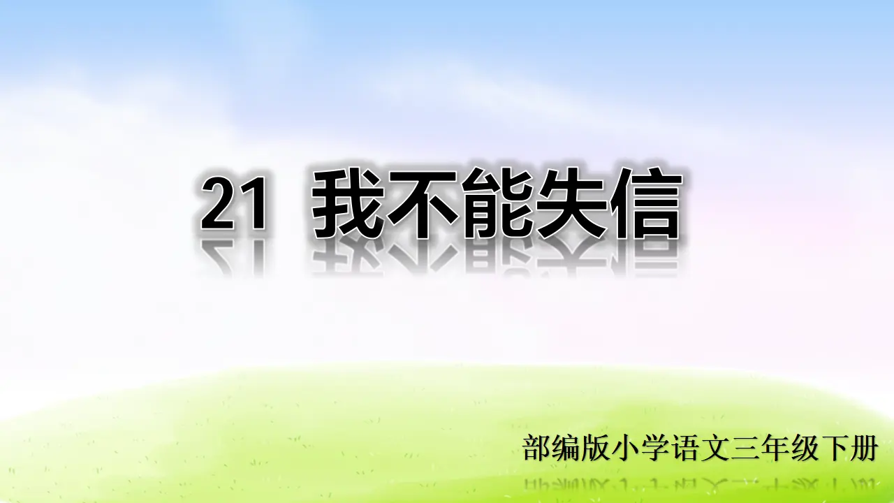 21 我不能失信（课件2）_01.webp