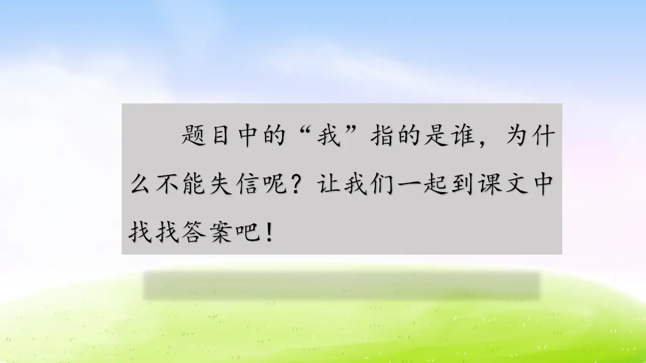 21 我不能失信（课件2）_02.webp