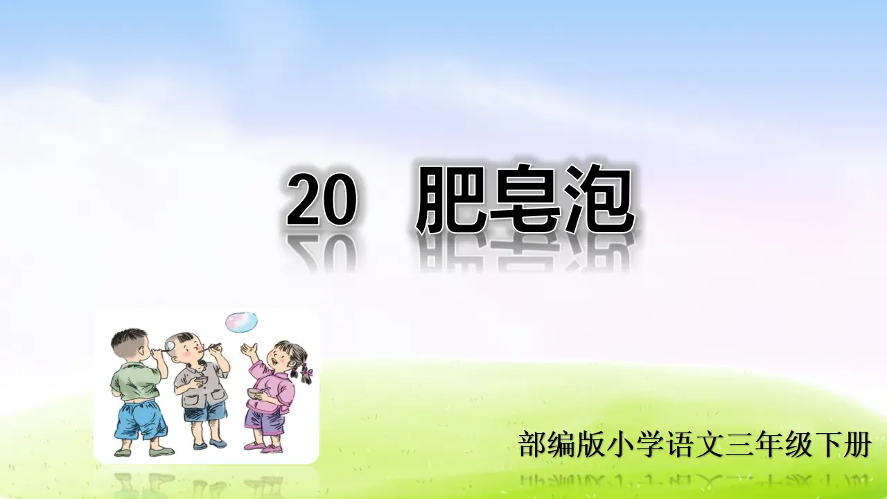 20 肥皂泡（课件2）_01.webp