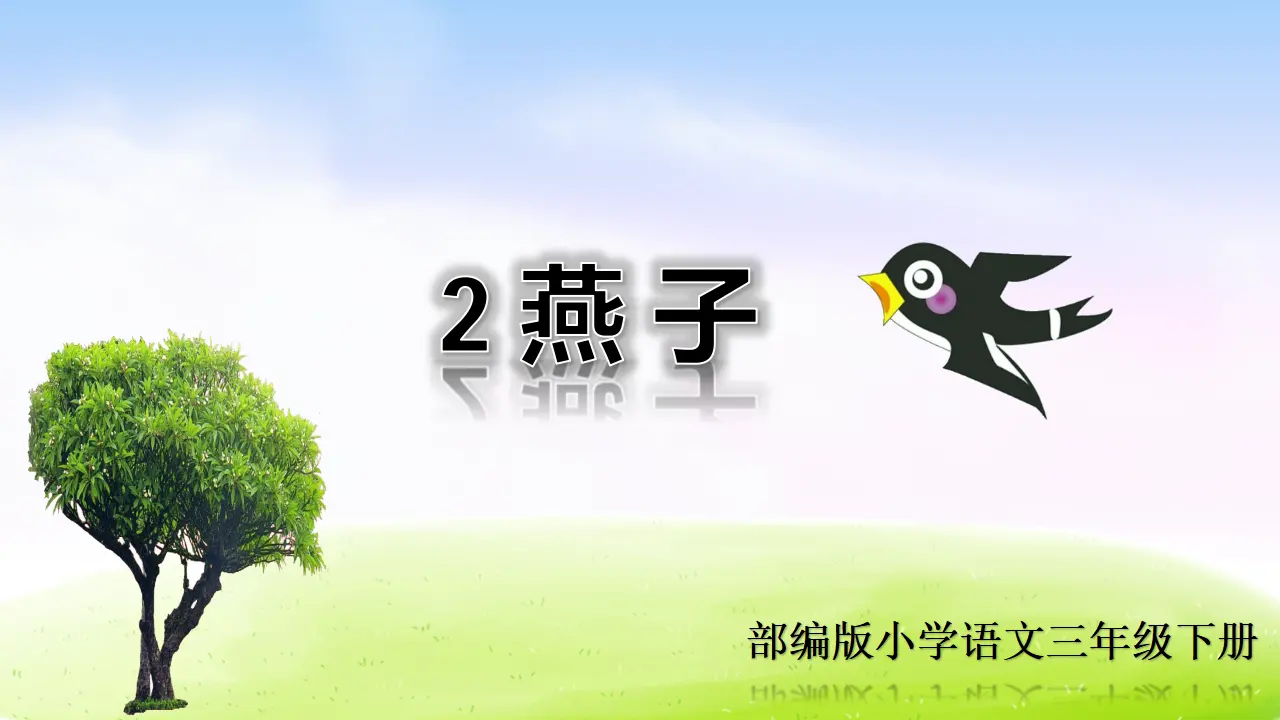 2 燕子（课件2）_01.webp