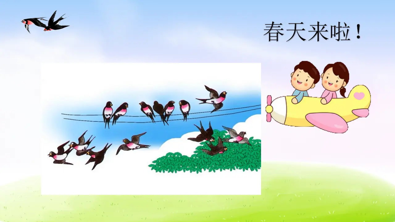 2 燕子（课件2）_02.webp