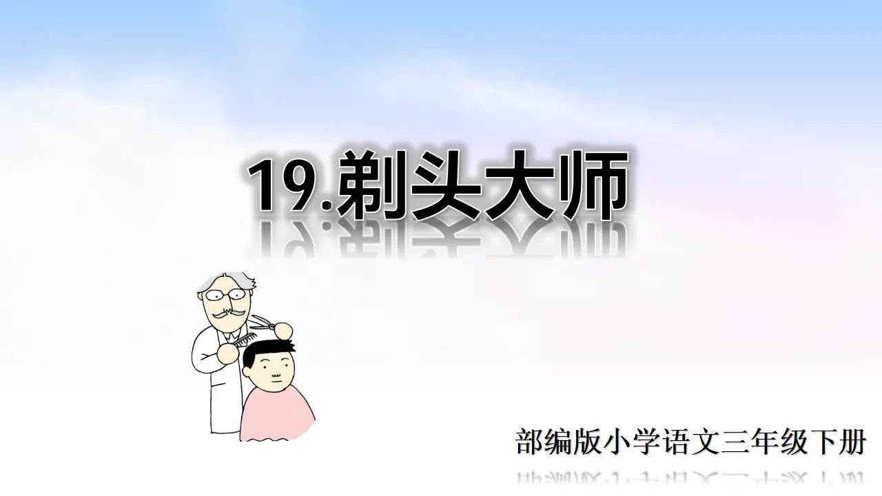 19 剃头大师（课件2）_01.webp