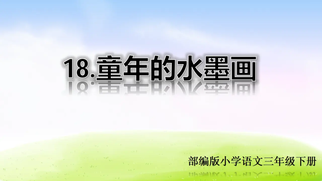 18 童年的水墨画（课件2）_02.webp