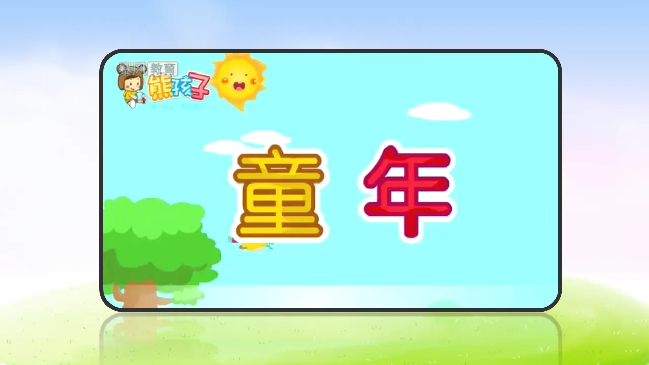 18 童年的水墨画（课件2）_03.webp