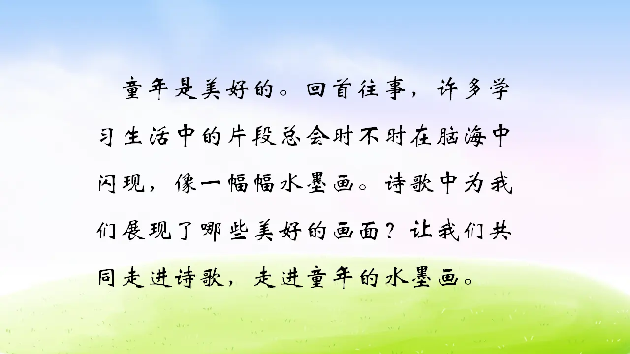 18 童年的水墨画（课件2）_04.webp