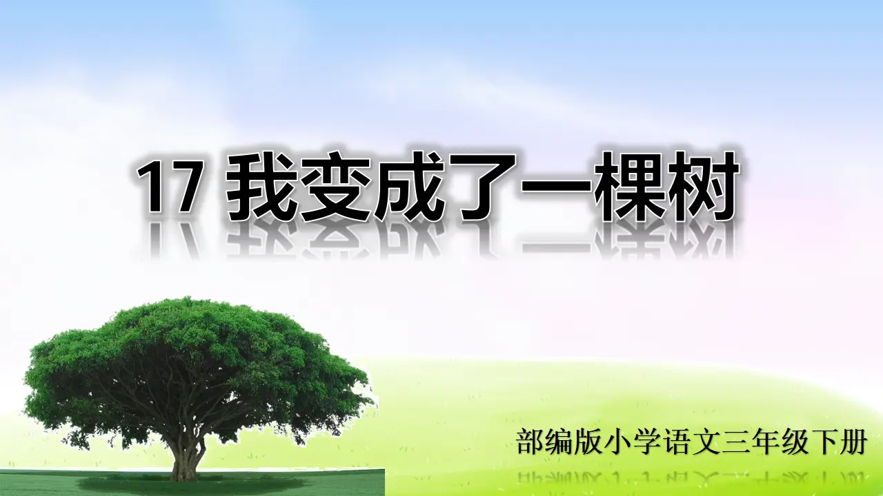 17 我变成了一棵树（课件2）_01.webp