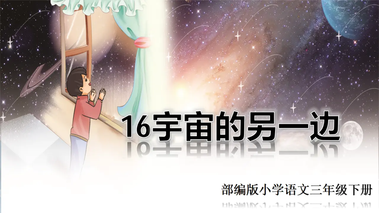 16 宇宙的另一边（课件2）_02.webp