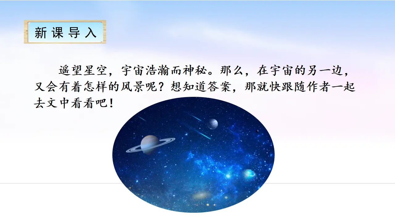 16 宇宙的另一边（课件2）_01.webp