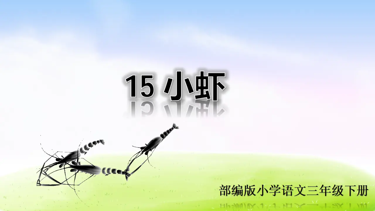 15 小虾（课件2）_01.webp