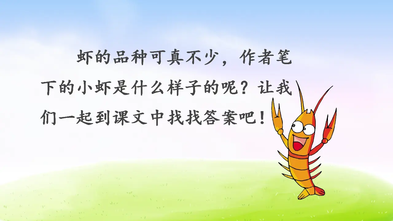 15 小虾（课件2）_03.webp