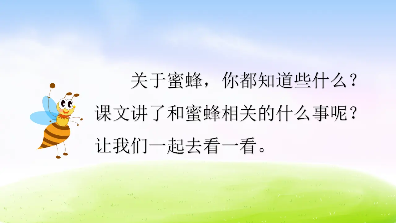 14 蜜蜂（课件2）_02.webp