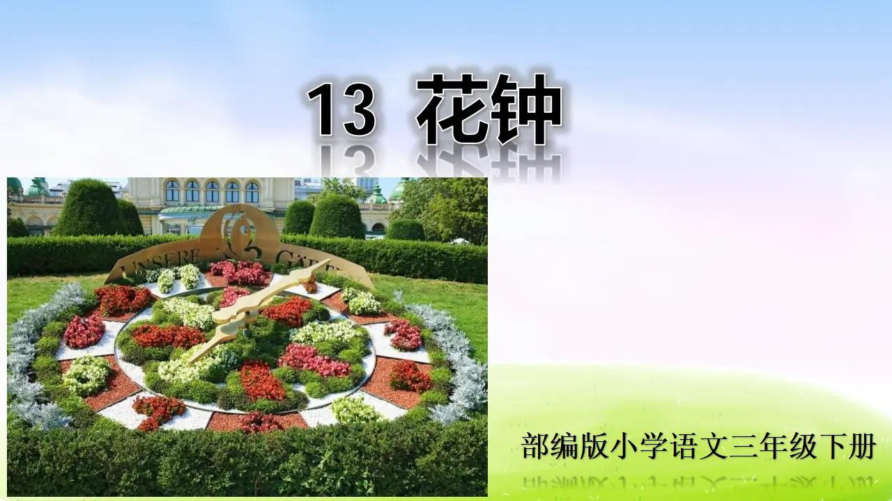 13 花钟（课件2）_02.webp